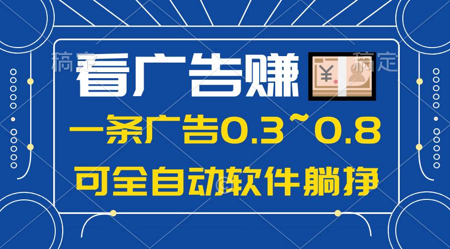 图片[1]-24年蓝海项目，可躺赚广告收益，一部手机轻松日入500+，数据实时可查 - 久爱网创-久爱网创