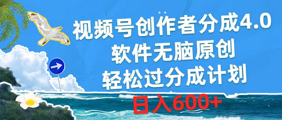 图片[1]-视频号创作者分成4.0，软件无脑原创，轻松过分成计划，日入600+ - 久爱网创-久爱网创