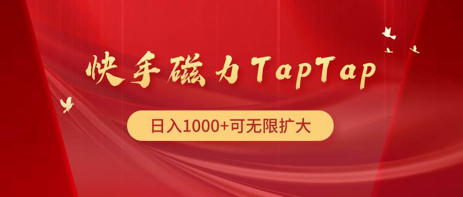 图片[1]-快手磁力TapTap暴利玩法 - 久爱网创-久爱网创