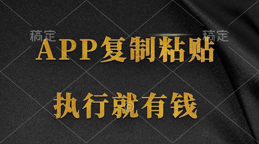 图片[1]-两款APP，简单的粘贴复制，两分钟八元钱，无限做，执行就有收入 - 久爱网创-久爱网创