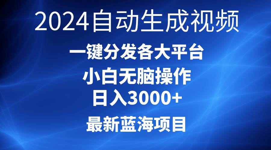 图片[1]-2024最新蓝海项目AI一键生成爆款视频分发各大平台轻松日入3000+，小白... - 久爱网创-久爱网创