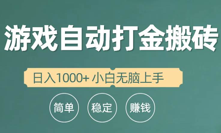 图片[1]-全自动游戏打金搬砖项目，日入1000+ 小白无脑上手 - 久爱网创-久爱网创