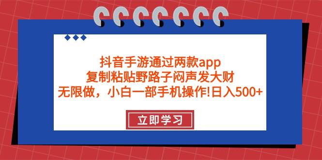 图片[1]-抖音手游通过两款app，复制粘贴野路子闷声发大财，无限做 一部手机日入500+ - 久爱网创-久爱网创