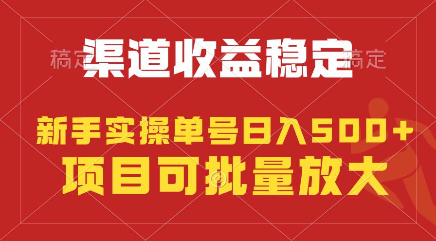 图片[1]-稳定持续型项目，单号稳定收入500+，新手小白都能轻松月入过万 - 久爱网创-久爱网创