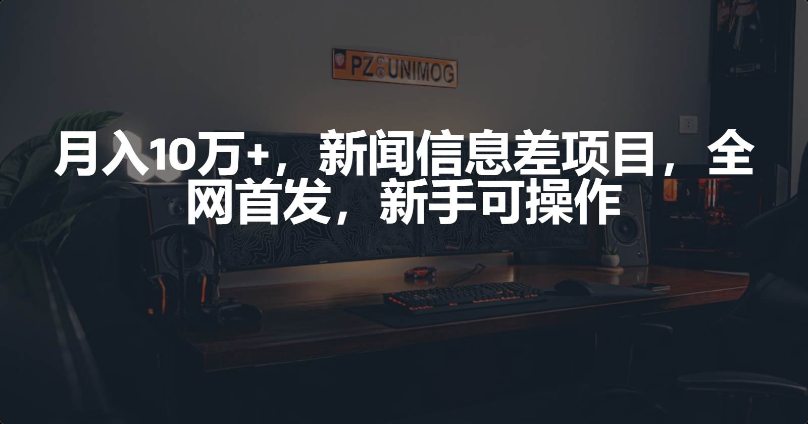 图片[1]-月入10万+，新闻信息差项目，新手可操作 - 久爱网创-久爱网创
