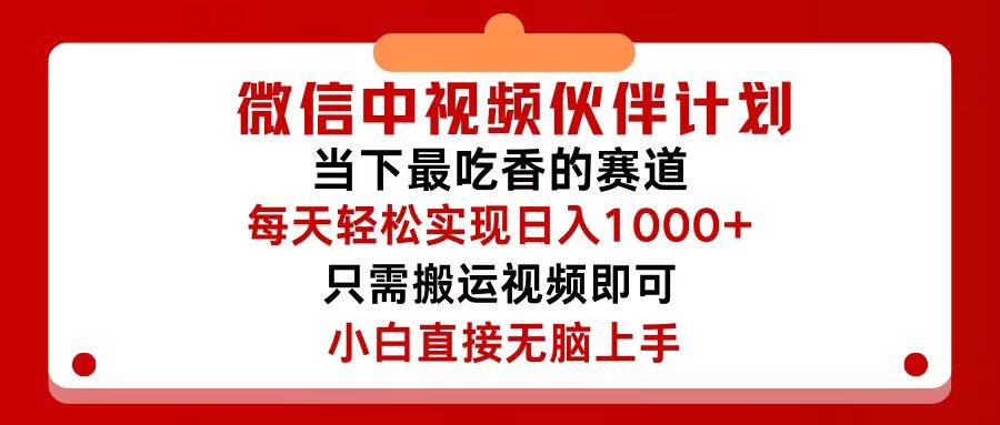 图片[1]-微信中视频伙伴计划，仅靠搬运就能轻松实现日入500+，关键操作还简单，... - 久爱网创-久爱网创