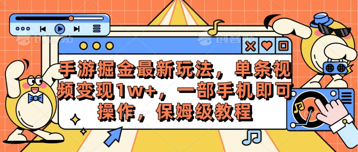 图片[1]-手游掘金最新玩法，单条视频变现1w+，一部手机即可操作，保姆级教程 - 久爱网创-久爱网创