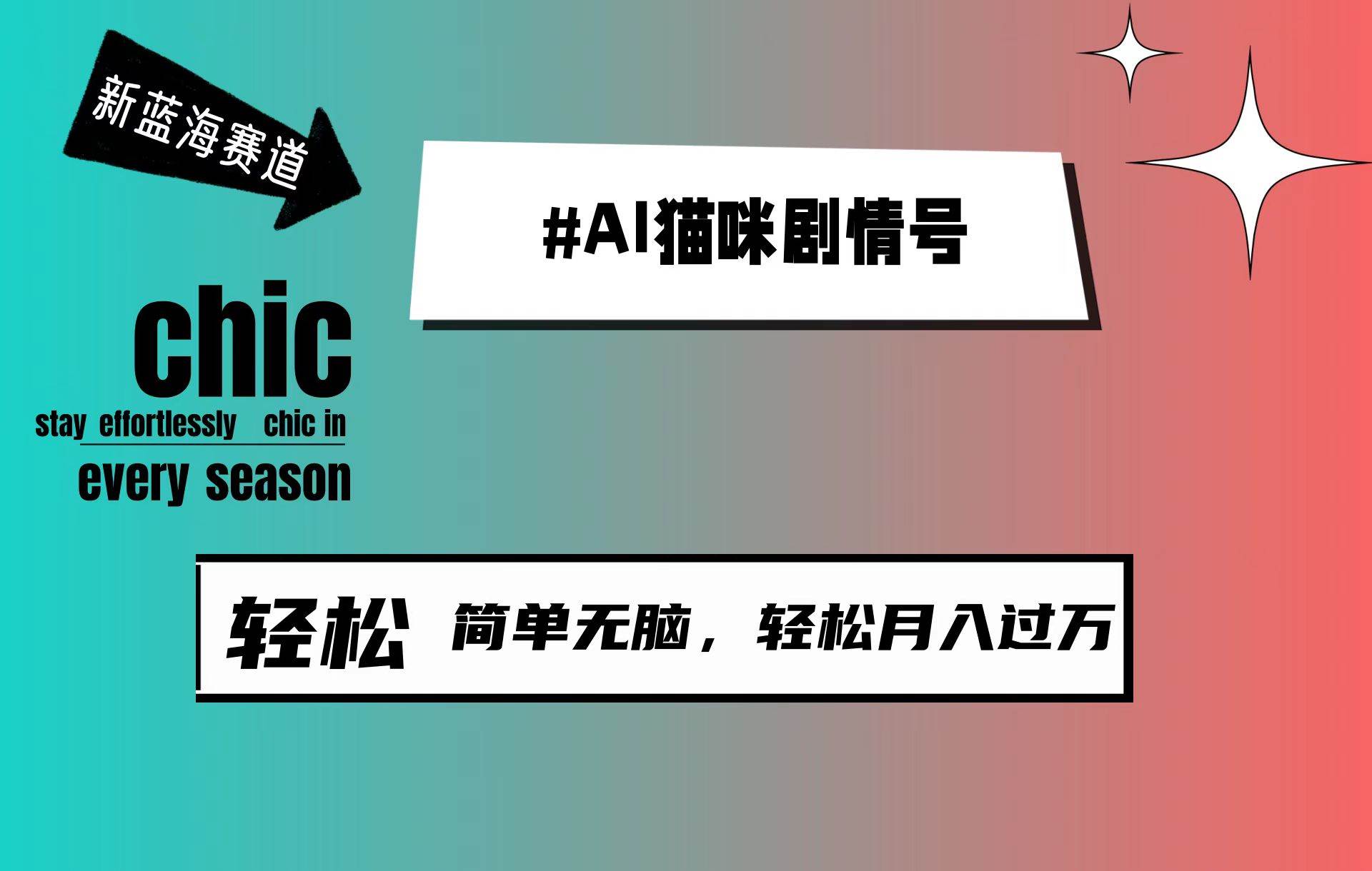 图片[1]-AI猫咪剧情号，新蓝海赛道，30天涨粉100W，制作简单无脑，轻松月入1w+ - 久爱网创-久爱网创