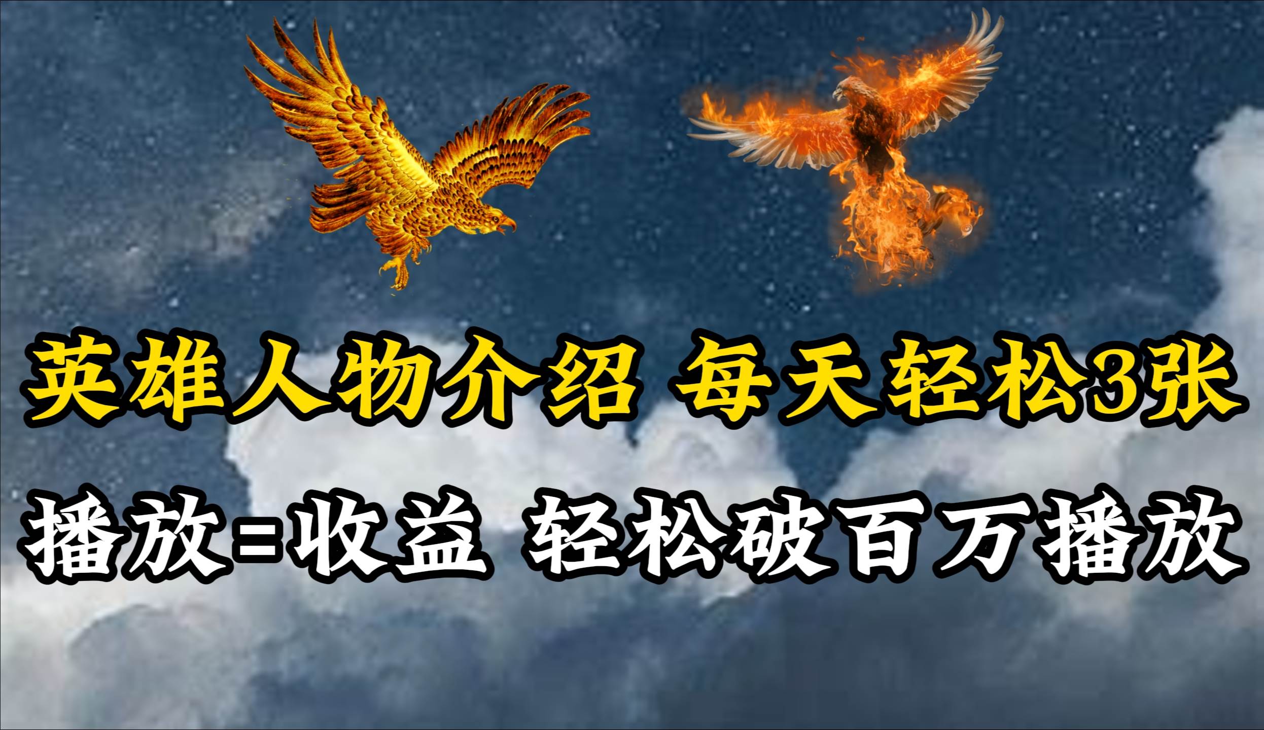 图片[1]-英雄人物传记解说，每天轻松两三百，各个平台流量通吃，轻松破百万播放 - 久爱网创-久爱网创