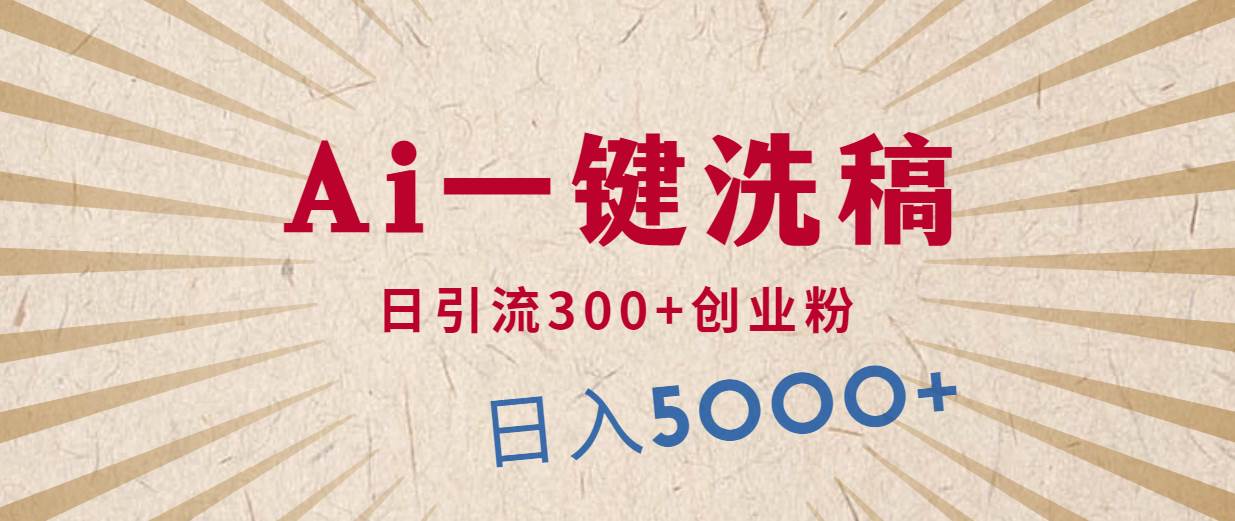 图片[1]-利用AI洗稿，发豪车视频，日引流300+创业粉，单日变现5000+的一个项目 - 久爱网创-久爱网创