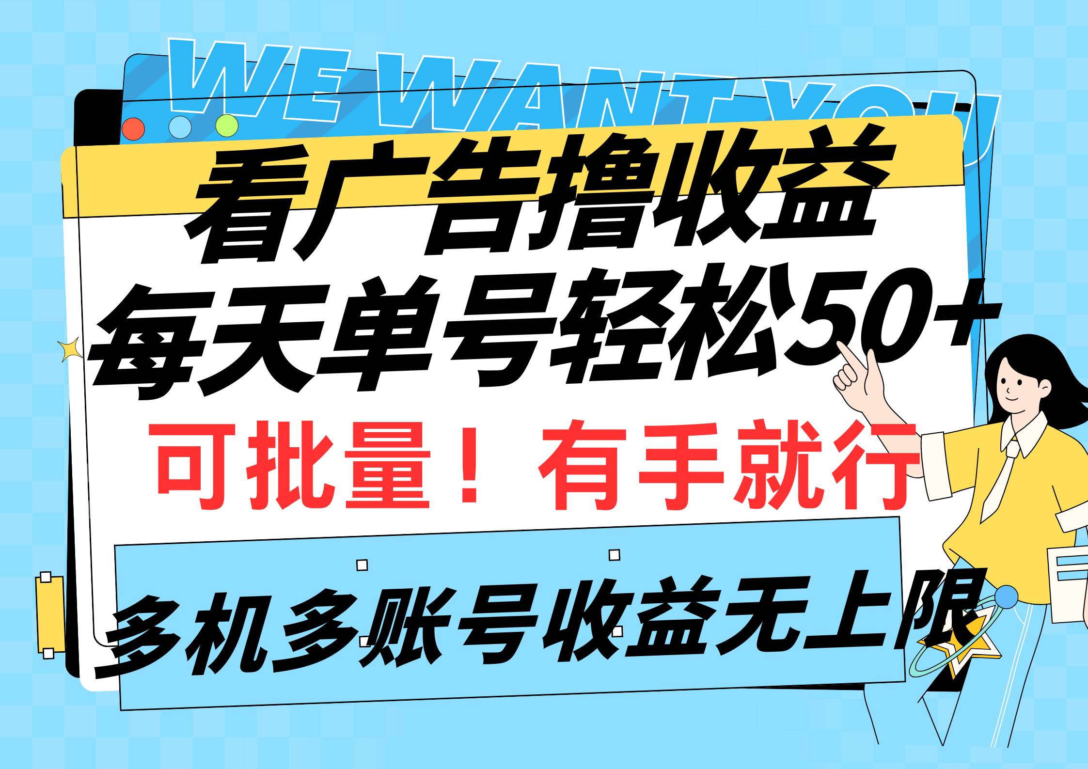 图片[1]-看广告撸收益，每天单号轻松50+，可批量操作，多机多账号收益无上限，有... - 久爱网创-久爱网创
