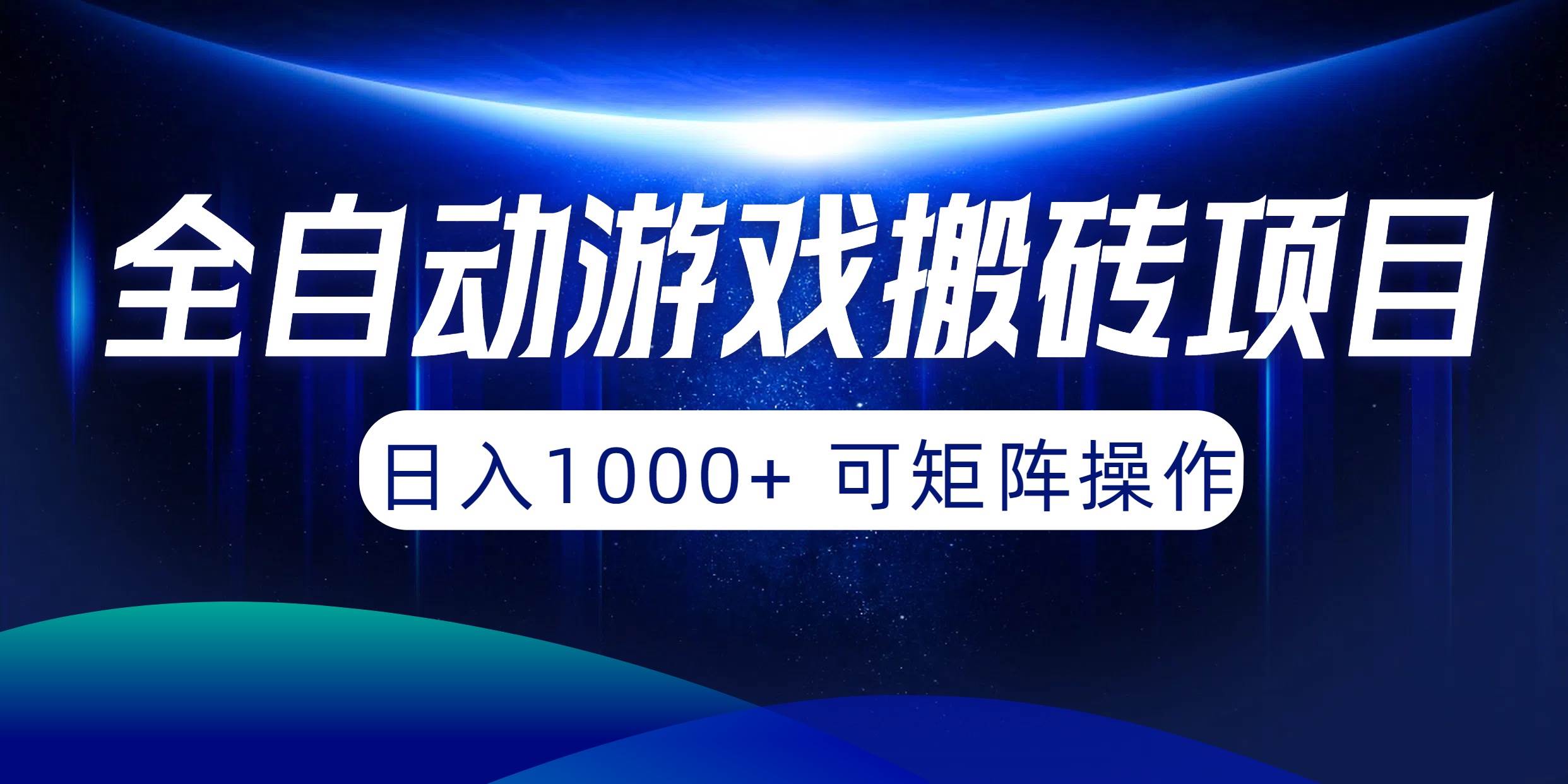 图片[1]-全自动游戏搬砖项目，日入1000+ 可矩阵操作 - 久爱网创-久爱网创