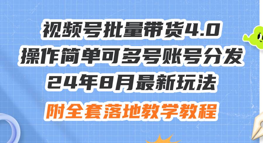 图片[1]-24年8月最新玩法视频号批量带货4.0，操作简单可多号账号分发，附全套落... - 久爱网创-久爱网创