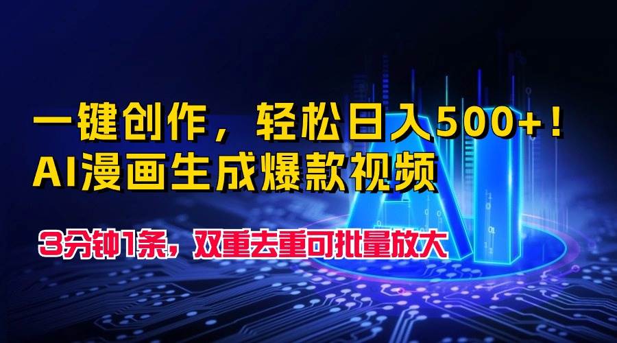 图片[1]-一键创作，轻松日入500+！AI漫画生成爆款视频，3分钟1条，双重去重可批... - 久爱网创-久爱网创