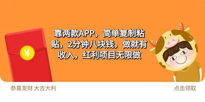 图片[1]-2靠两款APP，简单复制粘贴，2分钟八块钱，做就有收入，红利项目无限做 - 久爱网创-久爱网创