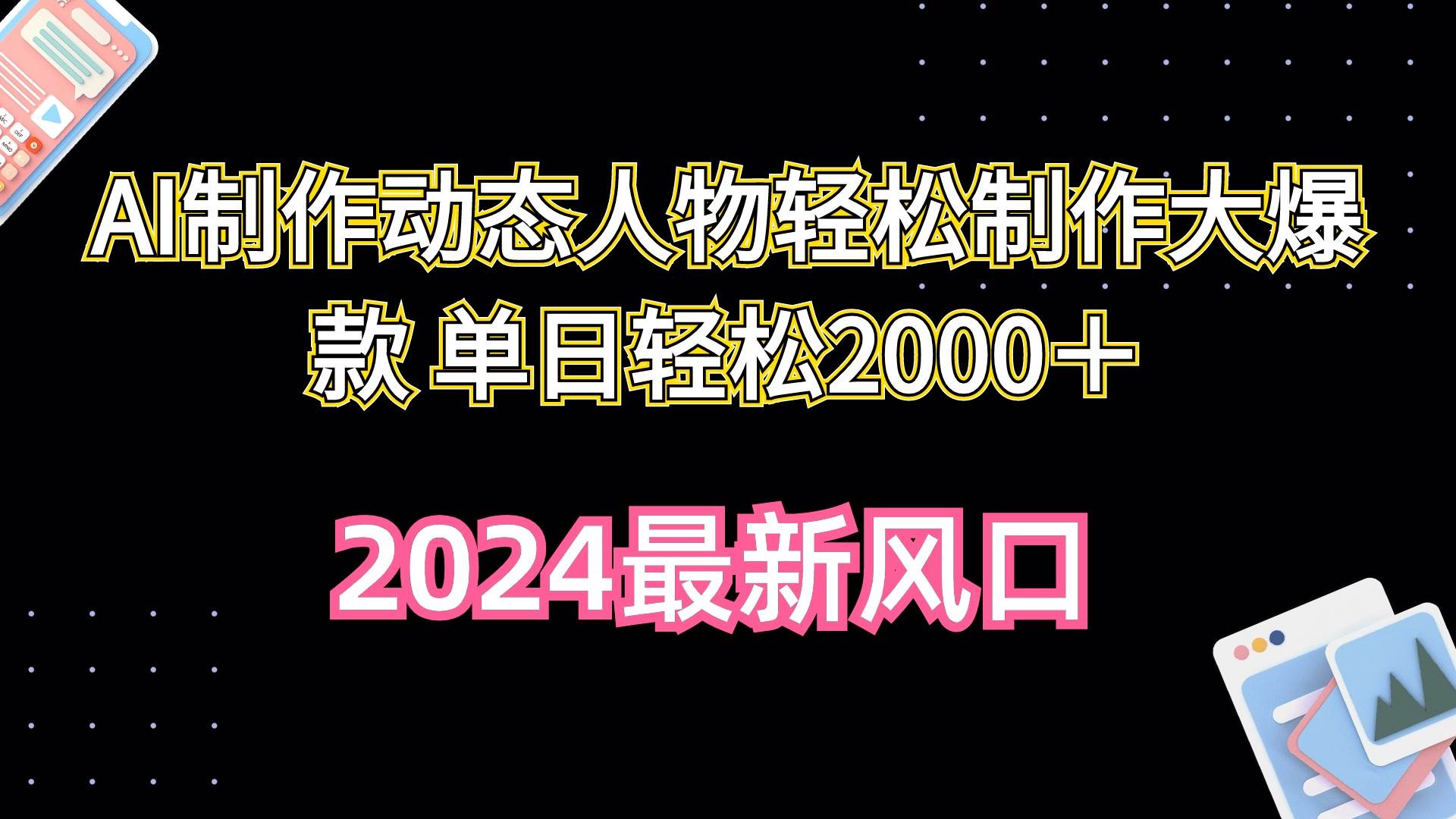 图片[1]-AI制作动态人物轻松制作大爆款 单日轻松2000＋ - 久爱网创-久爱网创