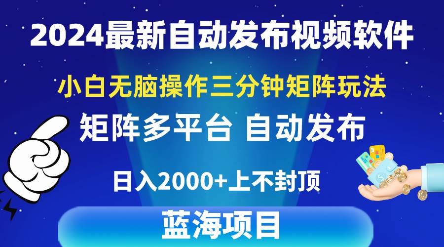 图片[1]-2024最新视频矩阵玩法，小白无脑操作，轻松操作，3分钟一个视频，日入2k+ - 久爱网创-久爱网创
