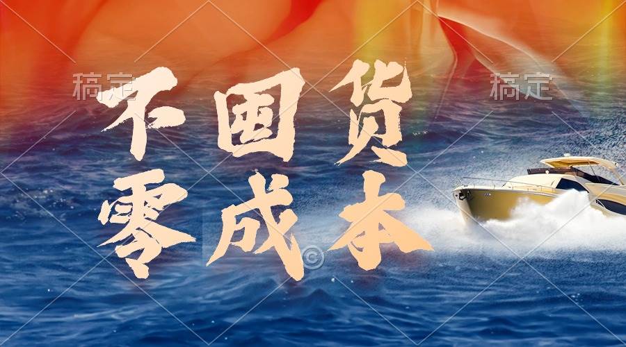 图片[1]-不囤货，零成本，最新躺赚玩法，执行就有收益 - 久爱网创-久爱网创