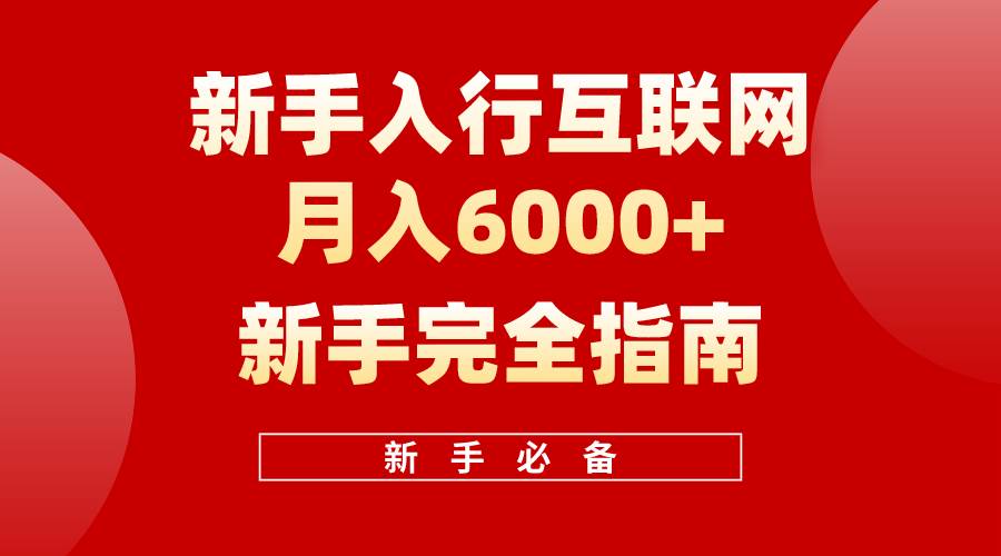 图片[1]-互联网新手月入6000+完全指南 十年创业老兵用心之作，帮助小白快速入门 - 久爱网创-久爱网创
