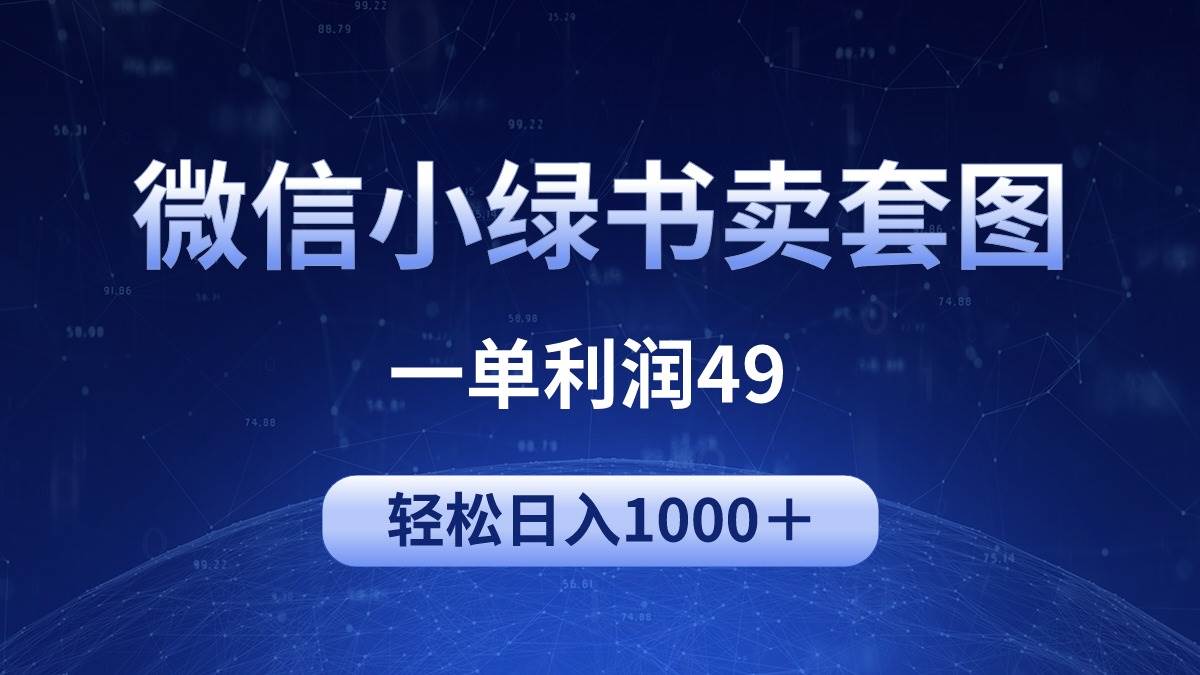 图片[1]-冷门微信小绿书卖美女套图，一单利润49，轻松日入1000＋ - 久爱网创-久爱网创