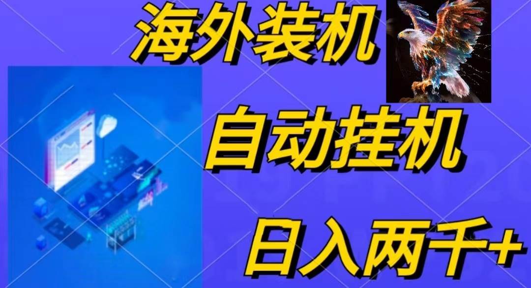 图片[1]-电脑脚本全自动装机，四小时单窗口收益15.8+可无线多开，日收益 1800~2... - 久爱网创-久爱网创