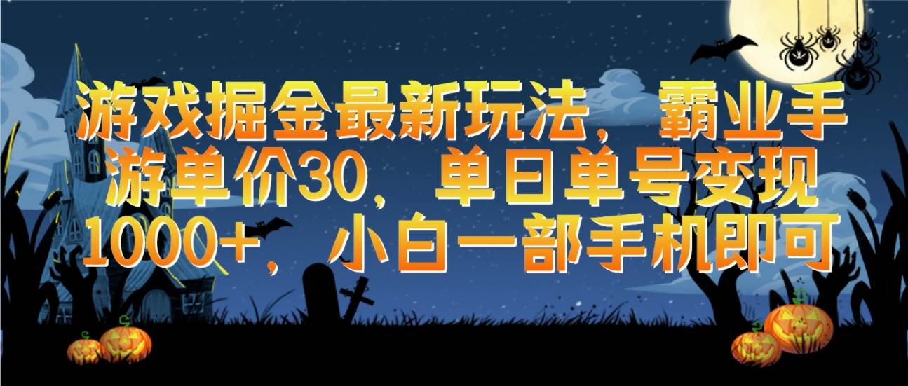 图片[1]-游戏掘金最新玩法，霸业手游单价30，单日单号变现1000+，小白一部手机即可 - 久爱网创-久爱网创