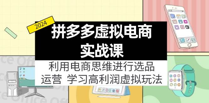 图片[1]-拼多多虚拟电商实战课：虚拟资源选品+运营，高利润虚拟玩法（更新14节） - 久爱网创-久爱网创
