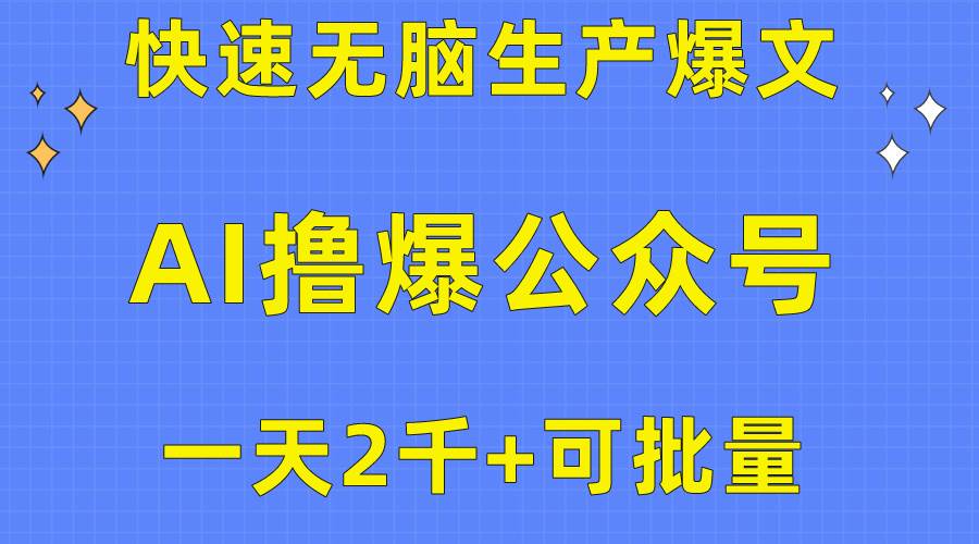图片[1]-用AI撸爆公众号流量主，快速无脑生产爆文，一天2000利润，可批量！！ - 久爱网创-久爱网创