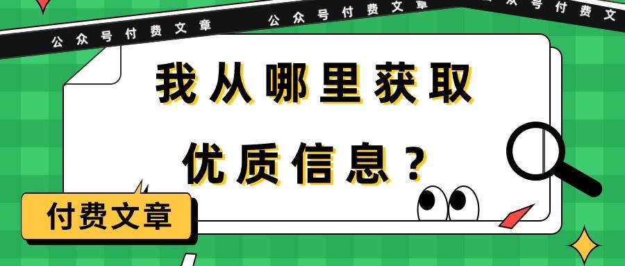 图片[1]-某付费文章《我从哪里获取优质信息？》 - 久爱网创-久爱网创