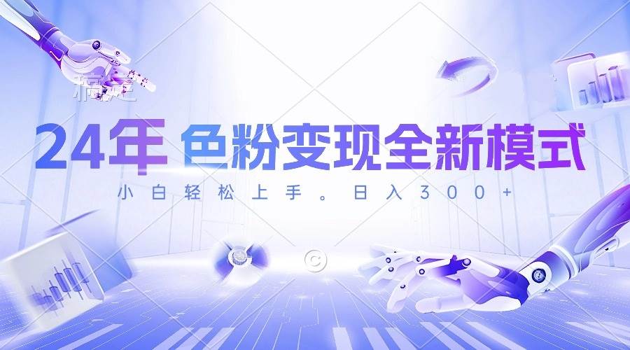 图片[1]-24年色粉变现全新模式，几分钟做好一个视频，小白可上手，每天半小时收... - 久爱网创-久爱网创