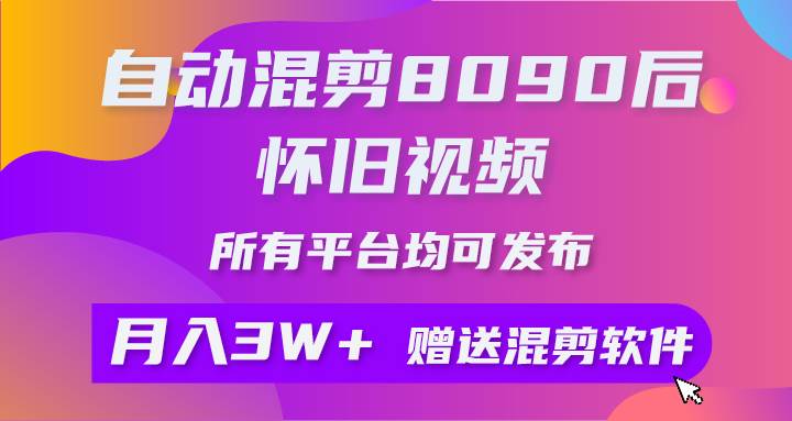 图片[1]-自动混剪8090后怀旧视频，所有平台均可发布，矩阵操作月入3W+附工具+素材 - 久爱网创-久爱网创