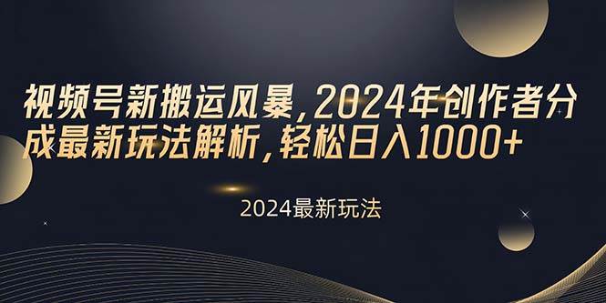 图片[1]-视频号新搬运风暴，2024年创作者分成最新玩法解析，轻松日入1000+ - 久爱网创-久爱网创