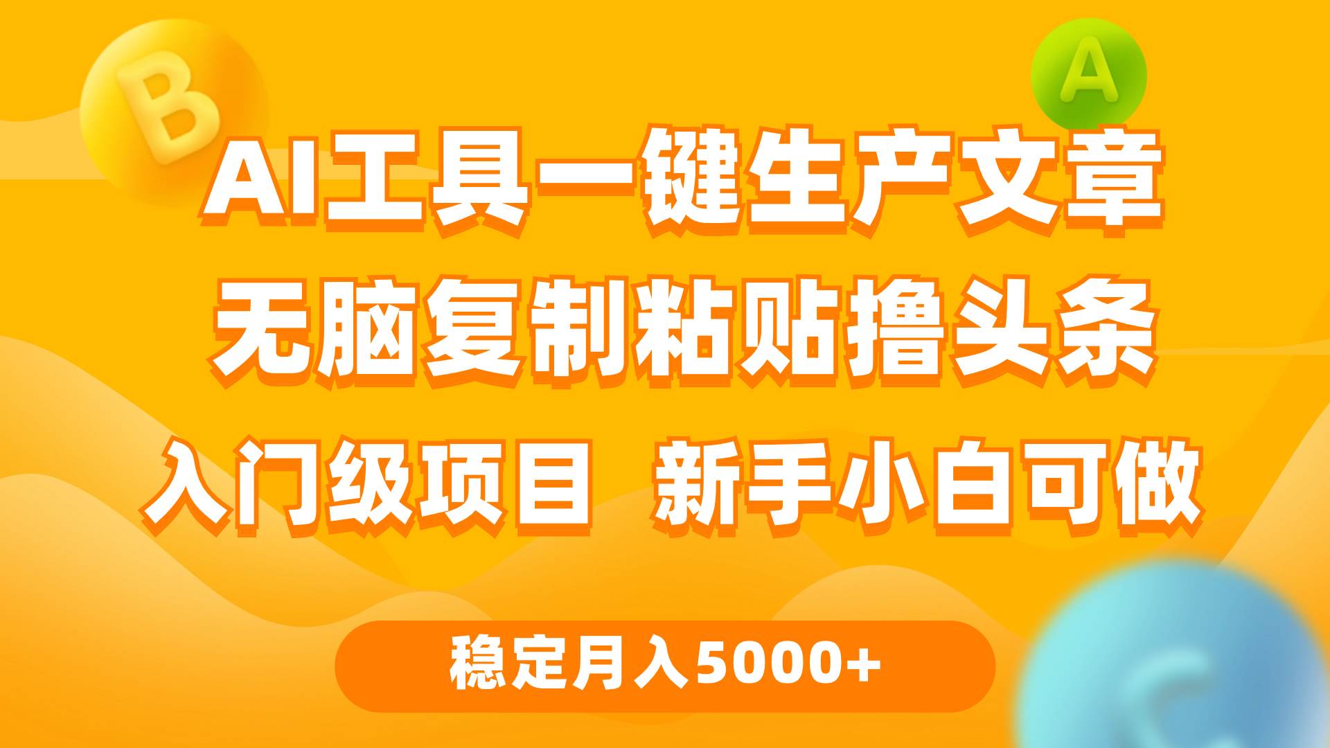 图片[1]-利用AI工具无脑复制粘贴撸头条收益 每天2小时 稳定月入5000+互联网入门... - 久爱网创-久爱网创