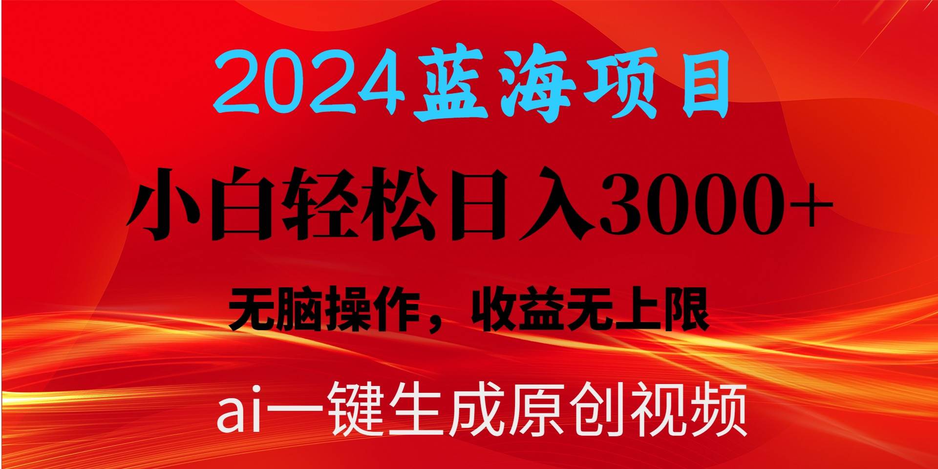 图片[1]-2024蓝海项目用ai一键生成爆款视频轻松日入3000+，小白无脑操作，收益无. - 久爱网创-久爱网创