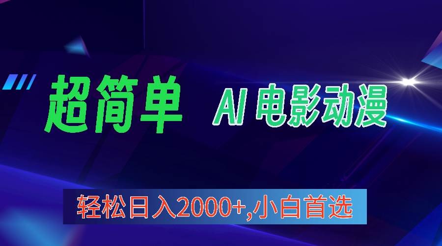 图片[1]-2024年最新视频号分成计划，超简单AI生成电影漫画，日入2000+，小白首选。 - 久爱网创-久爱网创