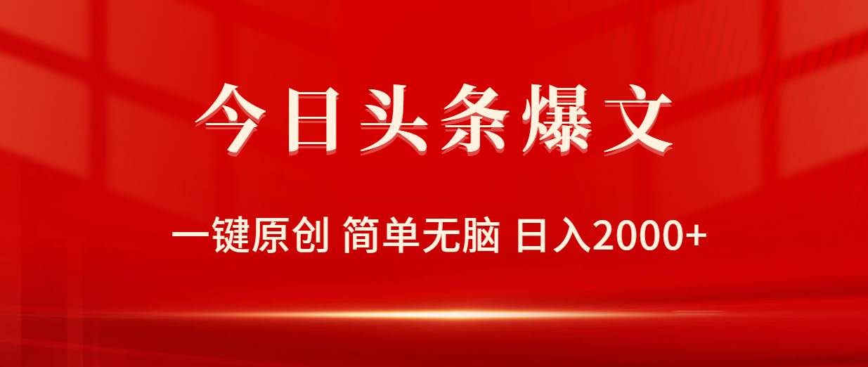 图片[1]-今日头条爆文，一键原创，简单无脑，日入2000+ - 久爱网创-久爱网创
