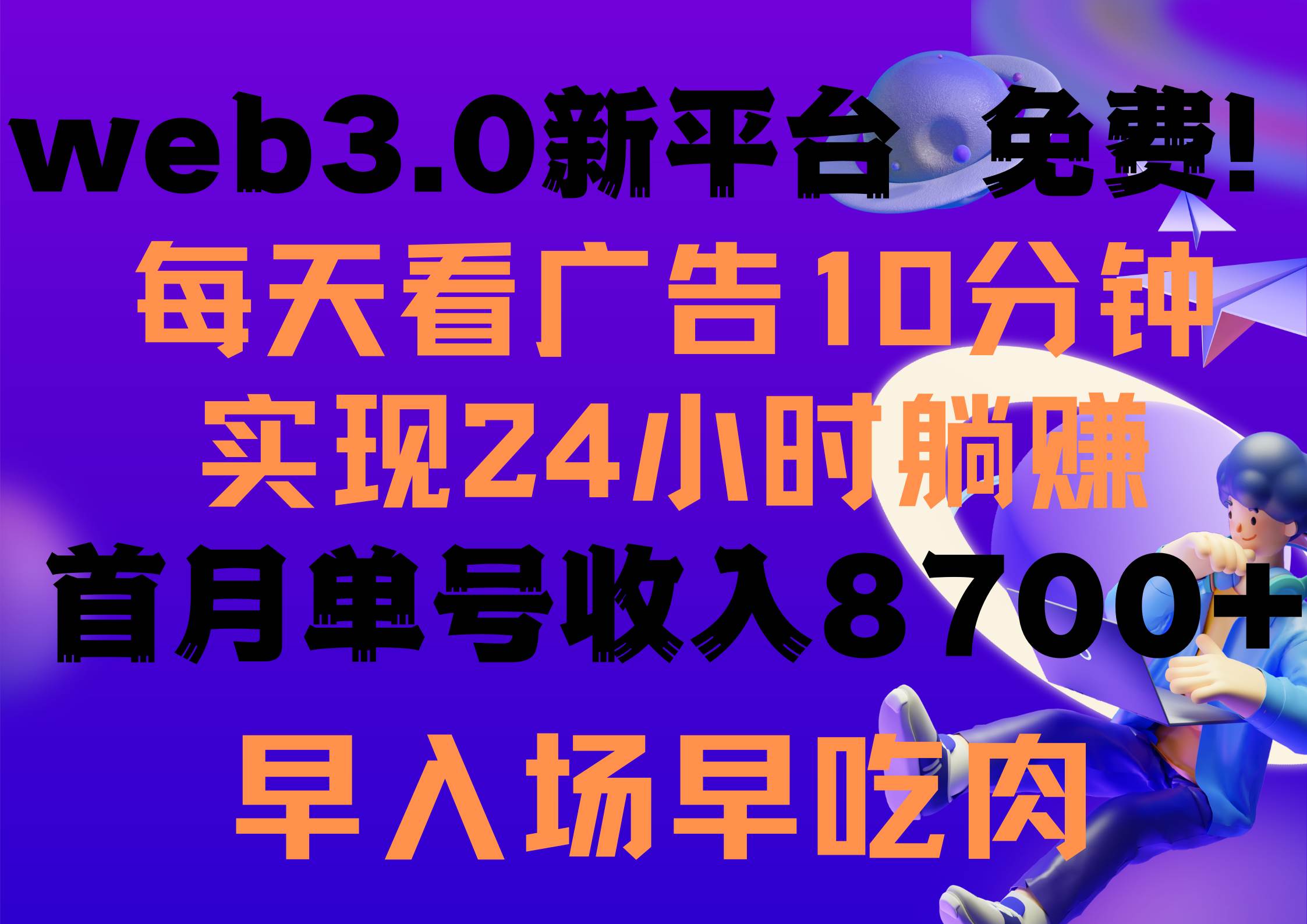 图片[1]-每天看6个广告，24小时无限翻倍躺赚，web3.0新平台！！免费玩！！早布局... - 久爱网创-久爱网创