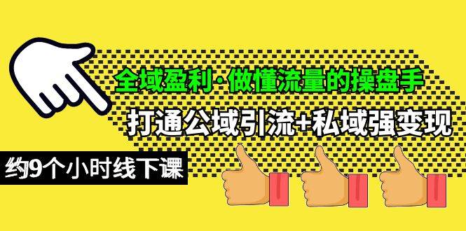 图片[1]-全域盈利·做懂流量的操盘手，打通公域引流+私域强变现，约9个小时线下课 - 久爱网创-久爱网创
