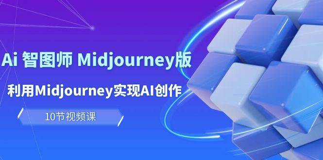 图片[1]-玩赚Ai 智图师 Midjourney版：利用Midjourney实现AI创作及变现（10节课） - 久爱网创-久爱网创