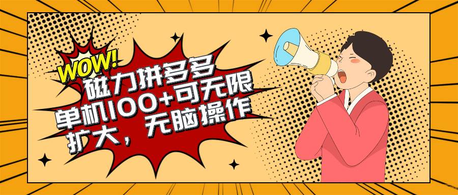 图片[1]-2024最新玩法，磁力单机100+，无脑操作，可无限扩大。别再错失机会了!!! - 久爱网创-久爱网创