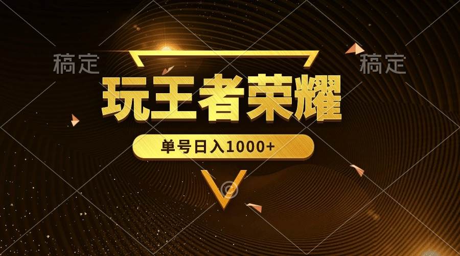 图片[1]-绝对蓝海，玩王者荣耀赚钱，单账号日入1000+，全民项目 - 久爱网创-久爱网创