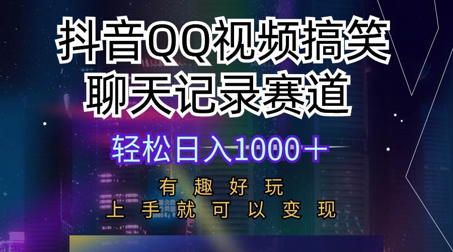 图片[1]-抖音QQ视频搞笑聊天记录赛道 有趣好玩 新手上手就可以变现 轻松日入1000＋ - 久爱网创-久爱网创