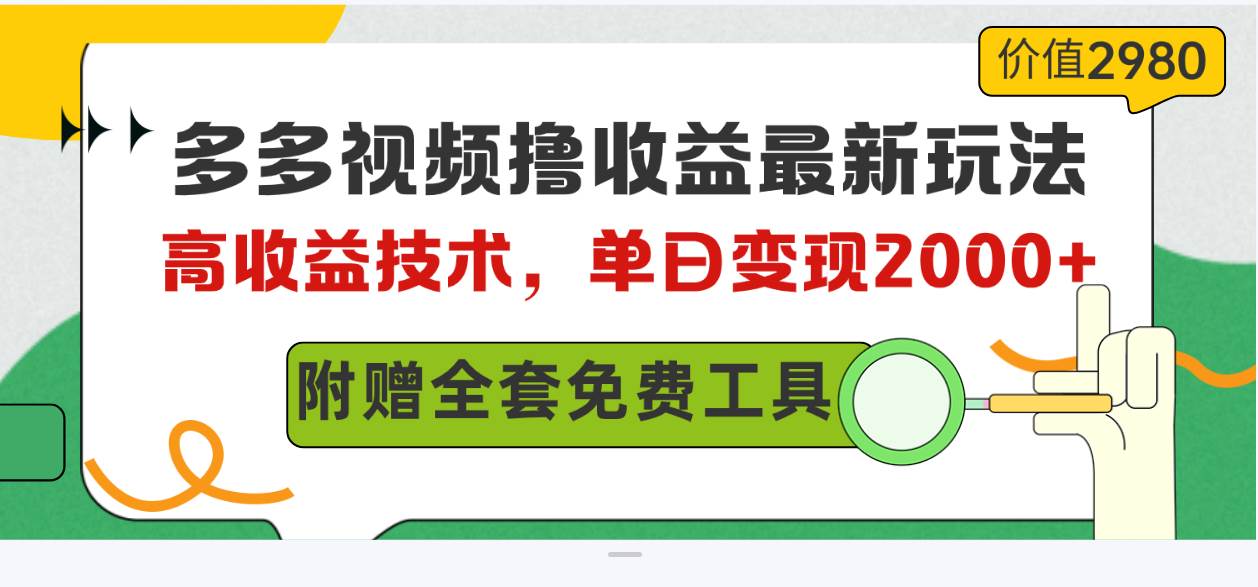 图片[1]-多多视频撸收益最新玩法，高收益技术，单日变现2000+，附赠全套技术资料 - 久爱网创-久爱网创