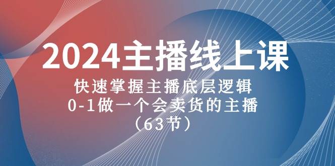 图片[1]-2024主播线上课，快速掌握主播底层逻辑，0-1做一个会卖货的主播（63节课） - 久爱网创-久爱网创