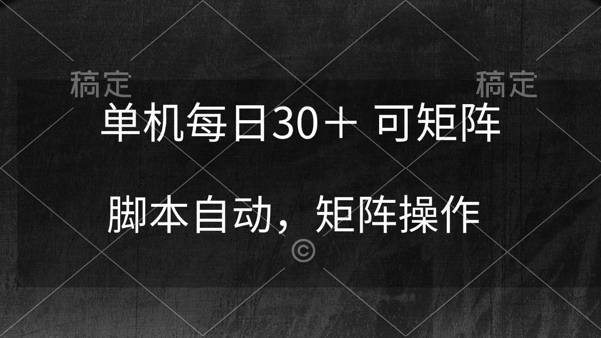 图片[1]-单机每日30＋ 可矩阵，脚本自动 稳定躺赚 - 久爱网创-久爱网创
