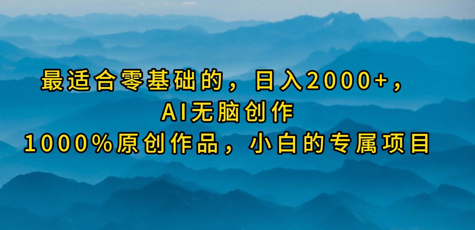 图片[1]-最适合零基础的，日入2000+，AI无脑创作，100%原创作品，小白的专属项目 - 久爱网创-久爱网创