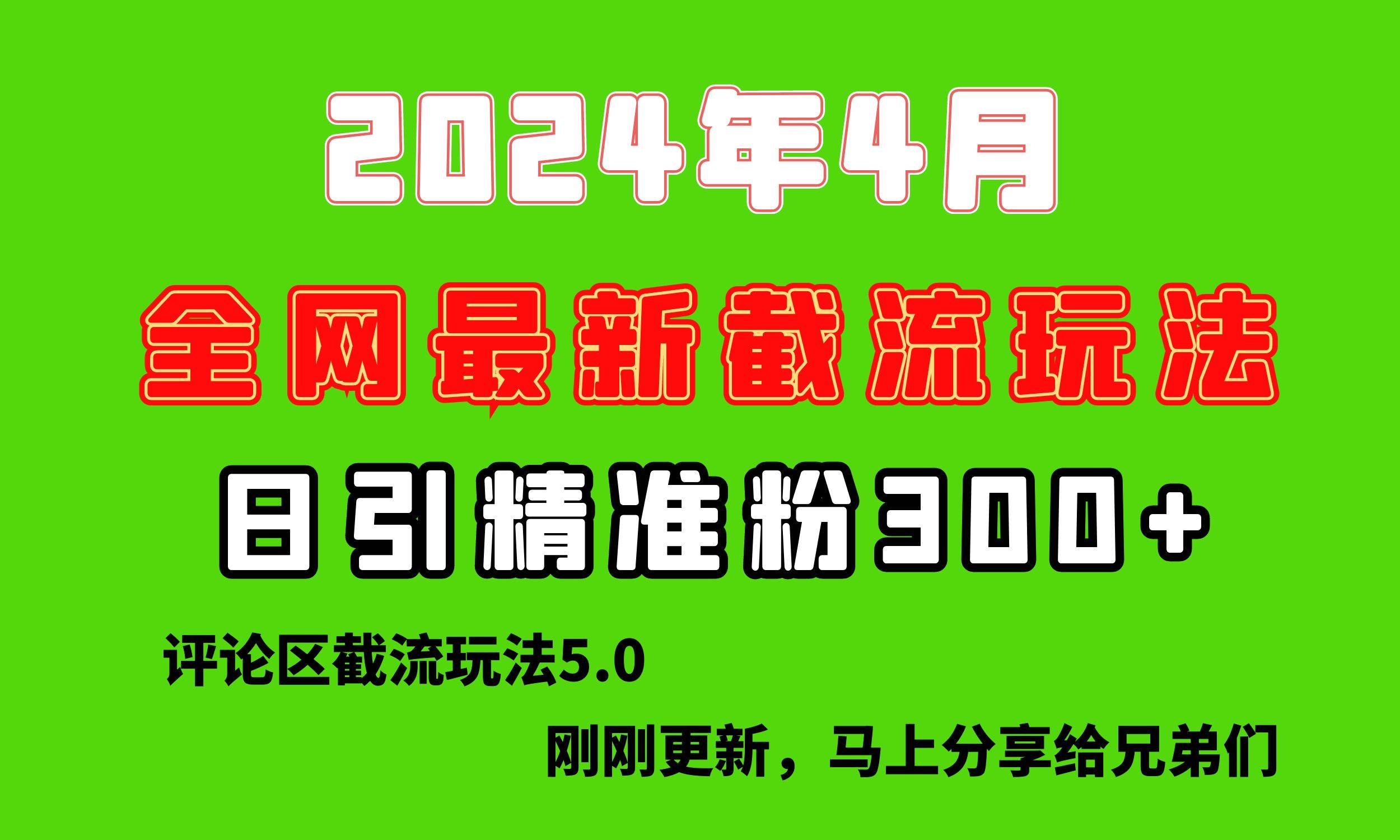 图片[1]-刚刚研究的最新评论区截留玩法，日引流突破300+，颠覆以往垃圾玩法，比... - 久爱网创-久爱网创