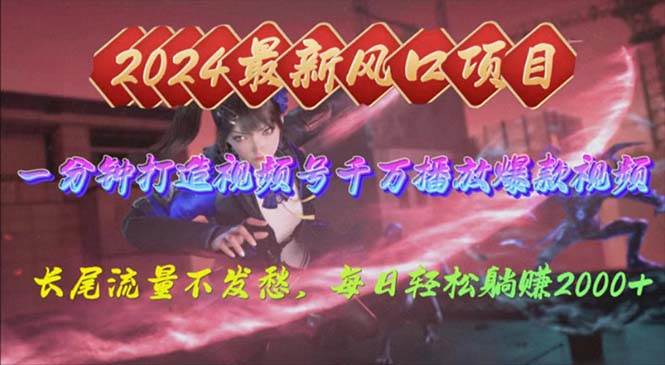 图片[1]-2024年新风口，视频号分成2.0计划，多种玩法打爆视频号，每日轻松2000 - 久爱网创-久爱网创