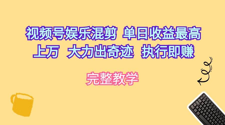 图片[1]-视频号娱乐混剪 单日收益最高上万  大力出奇迹  执行即赚 - 久爱网创-久爱网创