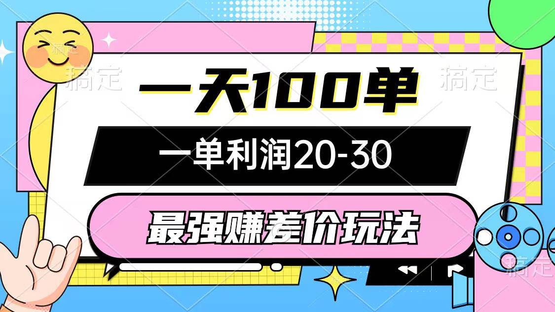 图片[1]-最强赚差价玩法，一天100单，一单利润20-30，只要做就能赚，简单无套路 - 久爱网创-久爱网创